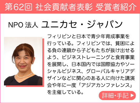 NPO法人 ユニカセ・ジャパン